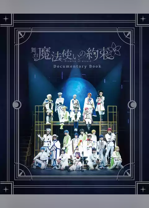 舞台『魔法使いの約束』ドキュメンタリーブック【電子版】