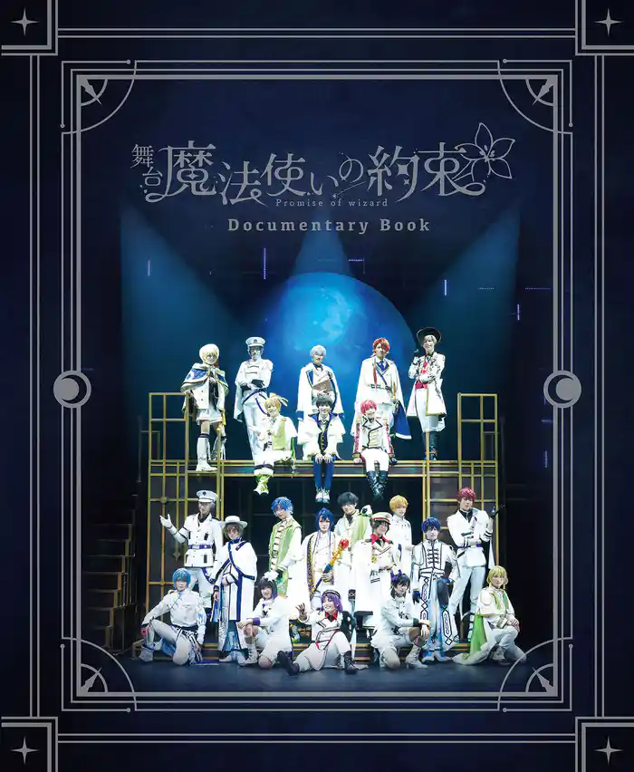 舞台『魔法使いの約束』ドキュメンタリーブック【電子版】