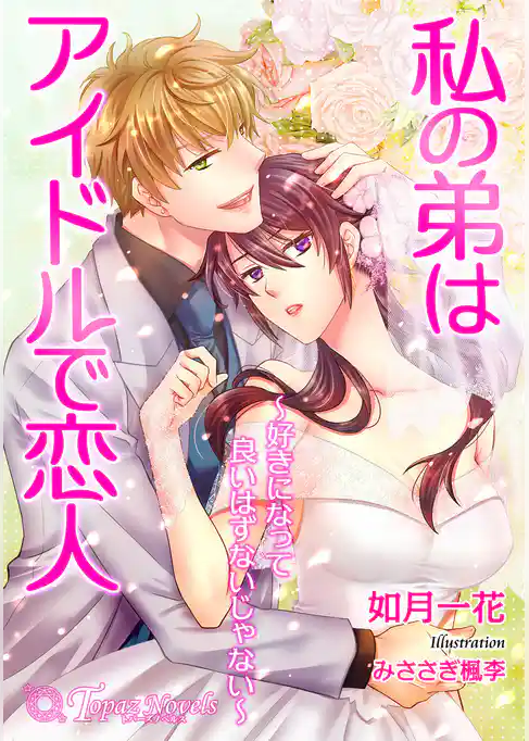 私の弟はアイドルで恋人～好きになって良いはずないじゃない～【書き下ろし・イラスト7枚】