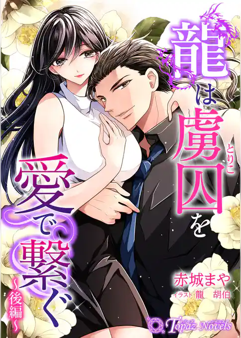 龍は虜囚を愛で繋ぐ