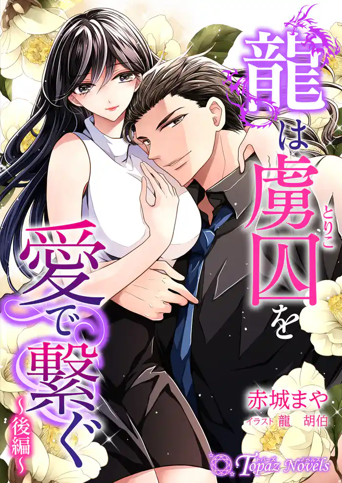 龍は虜囚を愛で繋ぐ~後編~