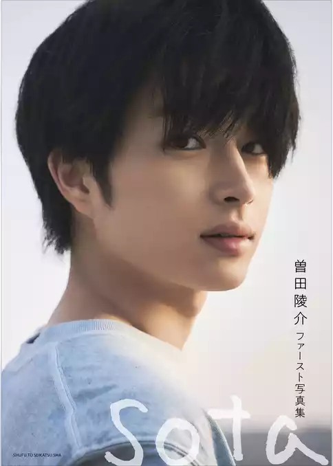 曽田陵介ファースト写真集 sota【電子版特典付】