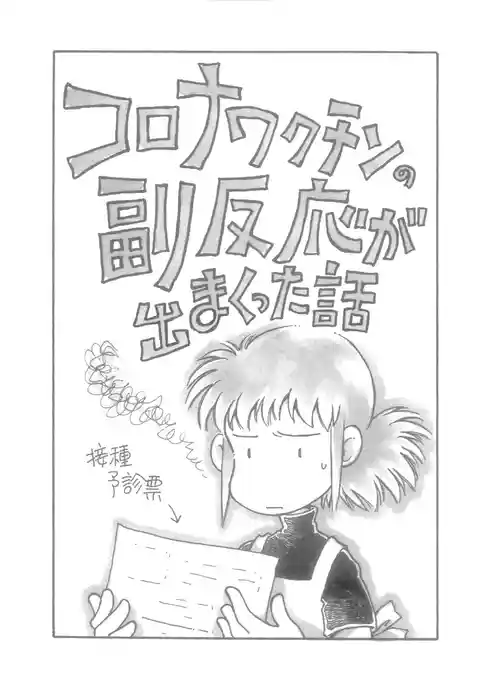 コロナワクチンの副反応が出まくった話