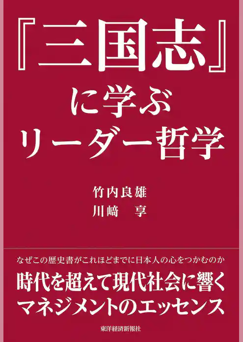 『三国志』に学ぶリーダー哲学