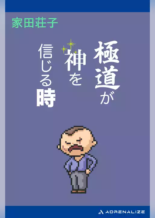 極道が神を信じる時
