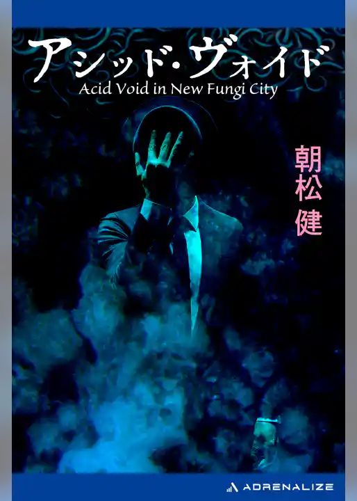 アシッド・ヴォイド