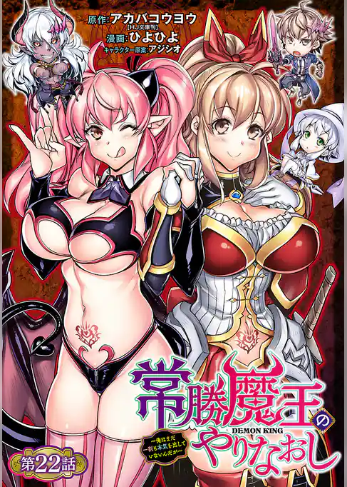 常勝魔王のやりなおし ～俺はまだ一割も本気を出していないんだが～(話売り)