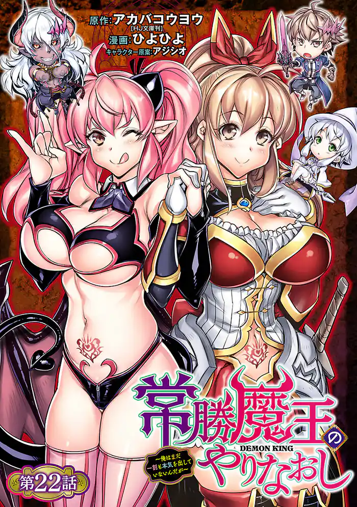 常勝魔王のやりなおし ~俺はまだ一割も本気を出していないんだが~(話売り) #22