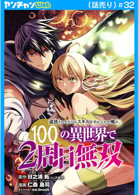 追放されるたびにスキルを手に入れた俺が、100の異世界で2周目無双(話売り)