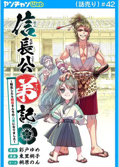 信長公弟記～転生したら織田さんちの八男になりました～(話売り)