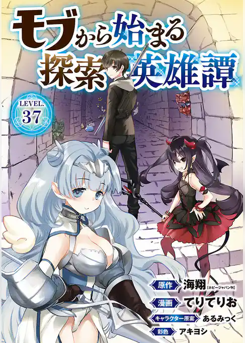 モブから始まる探索英雄譚(話売り)