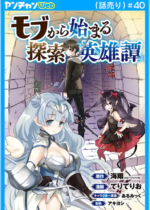 モブから始まる探索英雄譚(話売り)