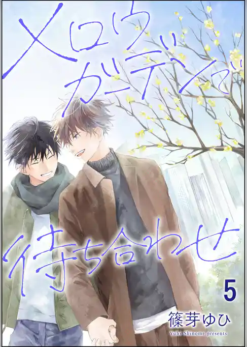 メロウガーデンで待ち合わせ（分冊版）