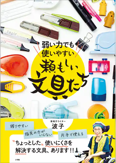 弱い力でも使いやすい　頼もしい文具たち
