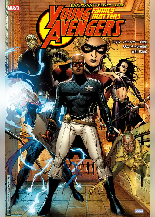 ヤング・アベンジャーズ
