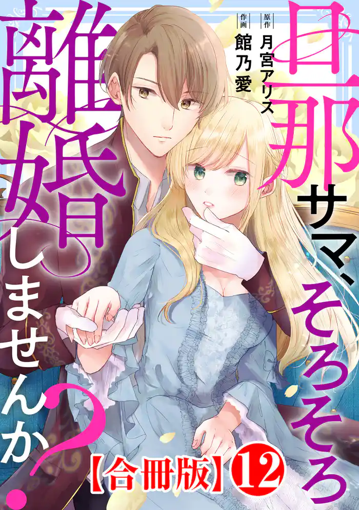旦那サマ、そろそろ離婚しませんか?【合冊版】12