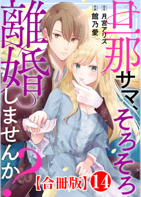 旦那サマ、そろそろ離婚しませんか？【合冊版】
