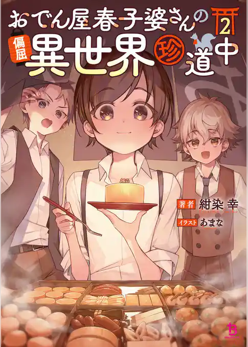 おでん屋春子婆さんの偏屈異世界珍道中