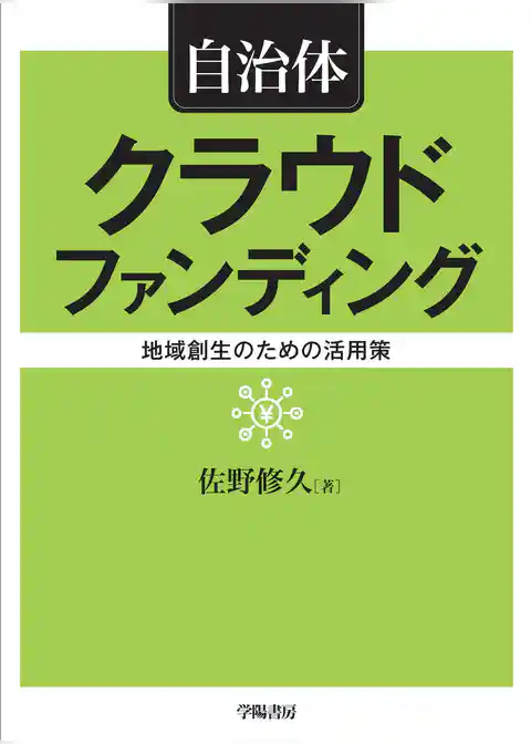 自治体クラウドファンディング