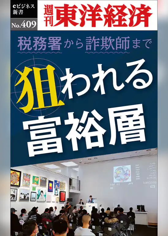 狙われる富裕層―週刊東洋経済ｅビジネス新書Ｎo.409