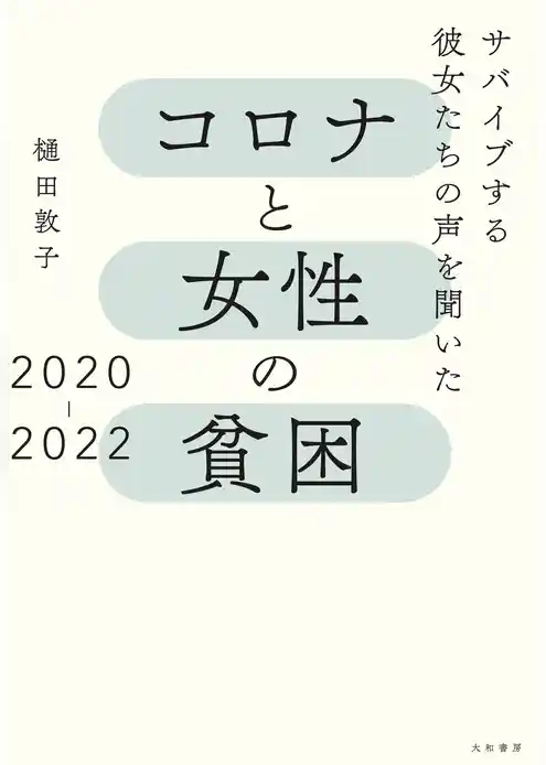 コロナと女性の貧困２０２０－２０２２～サバイブする彼女たちの声を聞いた