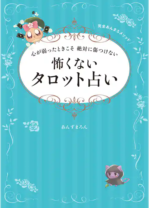 心が弱ったときこそ 絶対に傷つけない 怖くないタロット占い