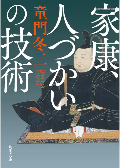 家康、人づかいの技術
