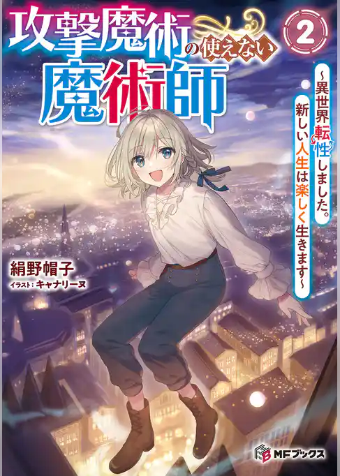 攻撃魔術の使えない魔術師　～異世界転性しました。新しい人生は楽しく生きます～