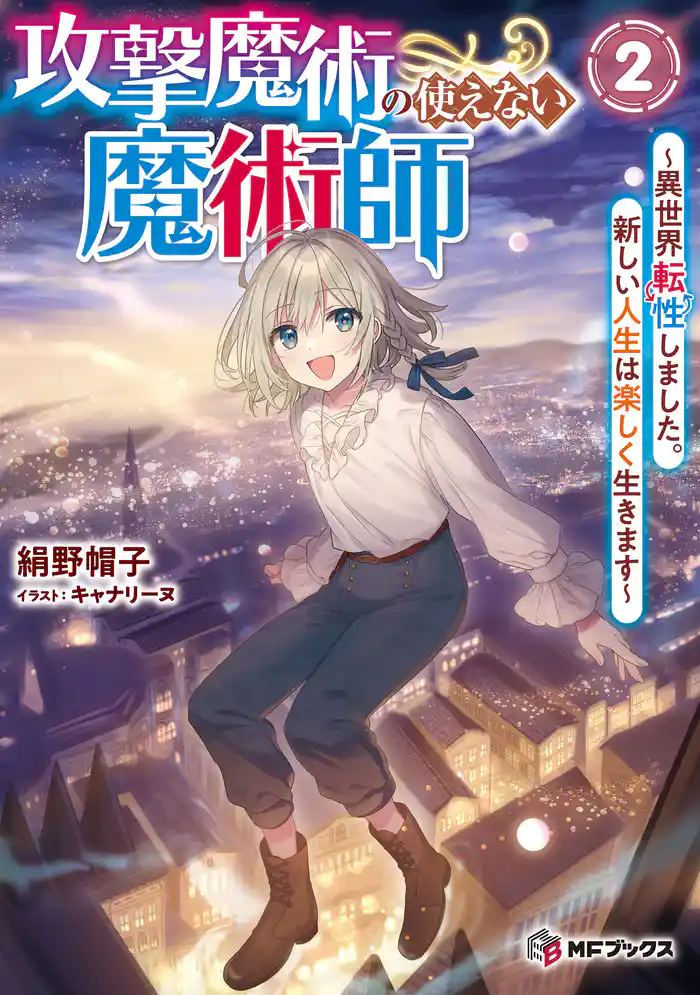 攻撃魔術の使えない魔術師 ~異世界転性しました。新しい人生は楽しく生きます~2