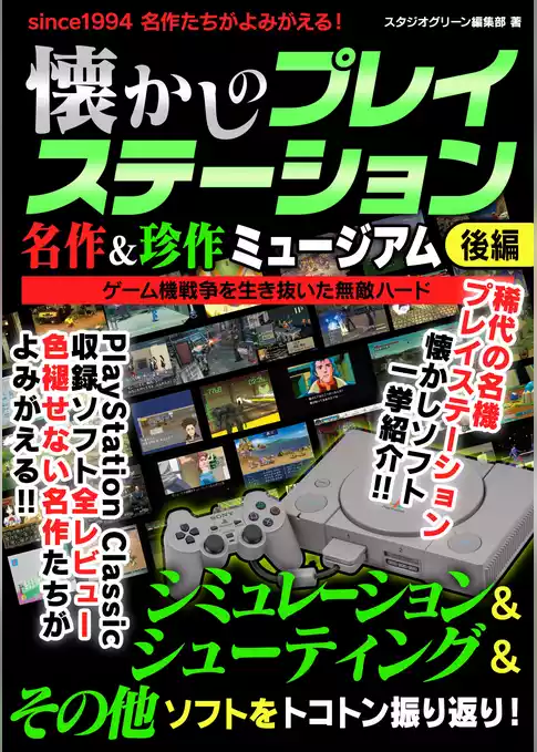 懐かしのプレイステーション 名作＆珍作ミュージアム
