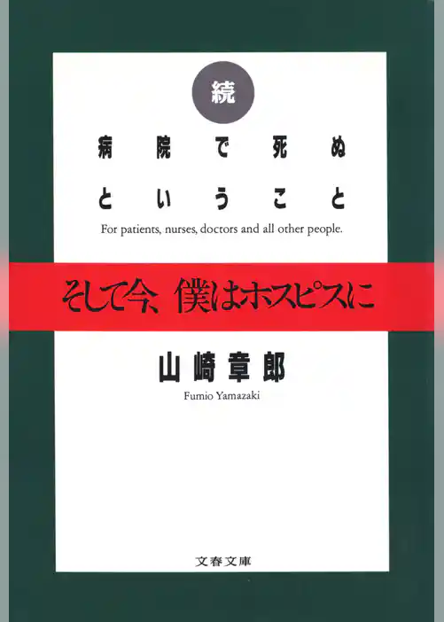 続 病院で死ぬということ　そして今、僕はホスピスに
