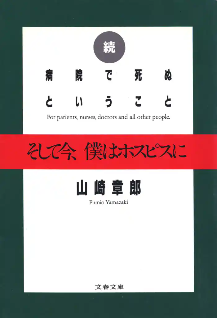 続 病院で死ぬということ　そして今、僕はホスピスに