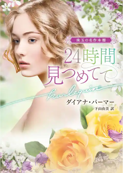 ２４時間見つめてて【ハーレクイン文庫版】