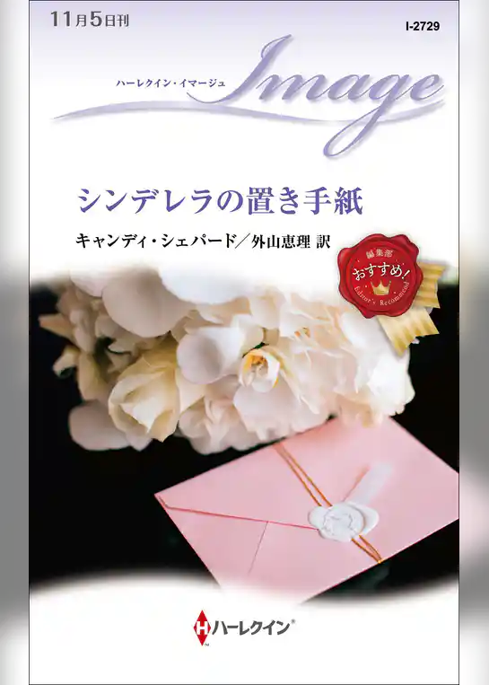 シンデレラの置き手紙