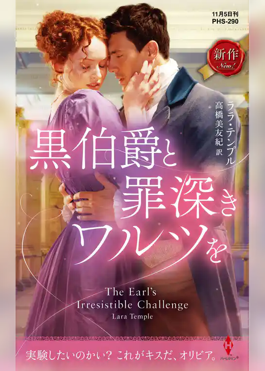 黒伯爵と罪深きワルツを