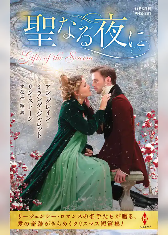 聖なる夜に【ハーレクイン・ヒストリカル・スペシャル版】