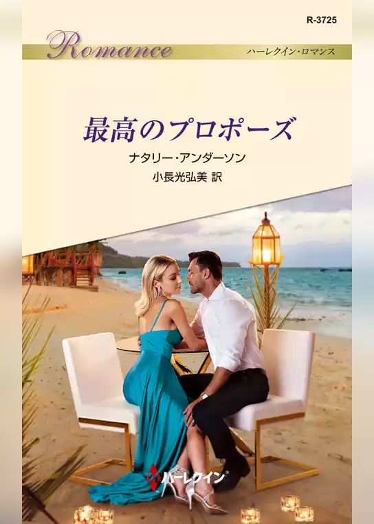最高のプロポーズ