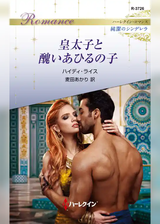 皇太子と醜いあひるの子