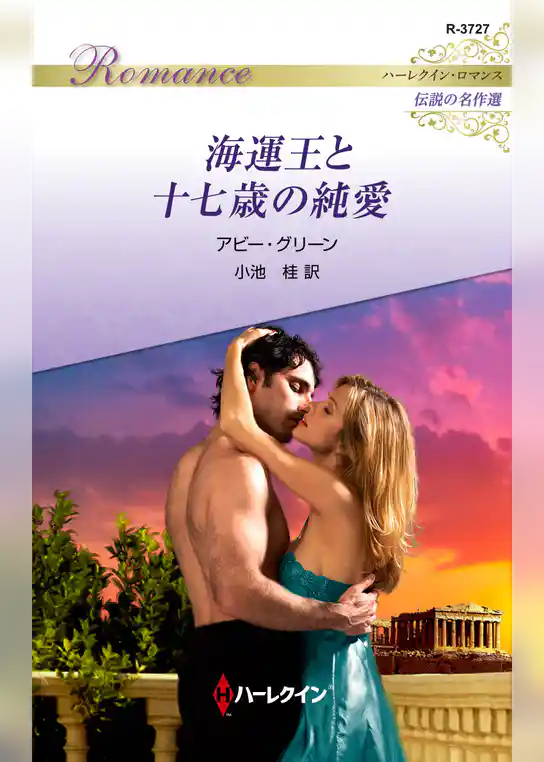 海運王と十七歳の純愛