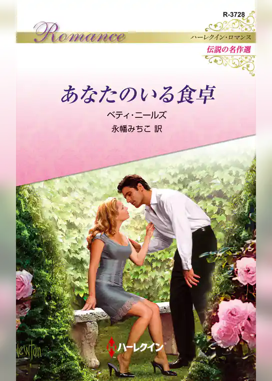 あなたのいる食卓【ハーレクイン・ロマンス版】