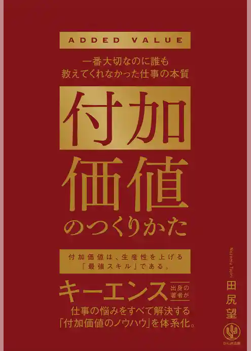 付加価値のつくりかた　一番大切なのに誰も教えてくれなかった仕事の本質