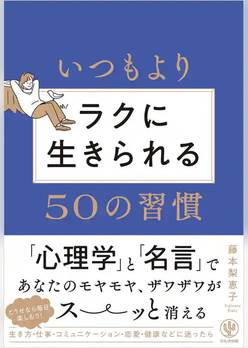 いつもよりラクに生きられる５０の習慣