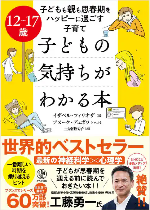 12～17歳 子どもの気持ちがわかる本