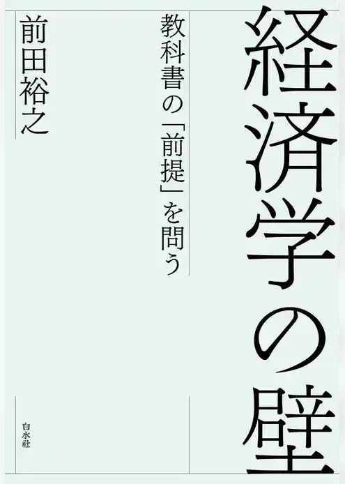 経済学の壁：教科書の「前提」を問う