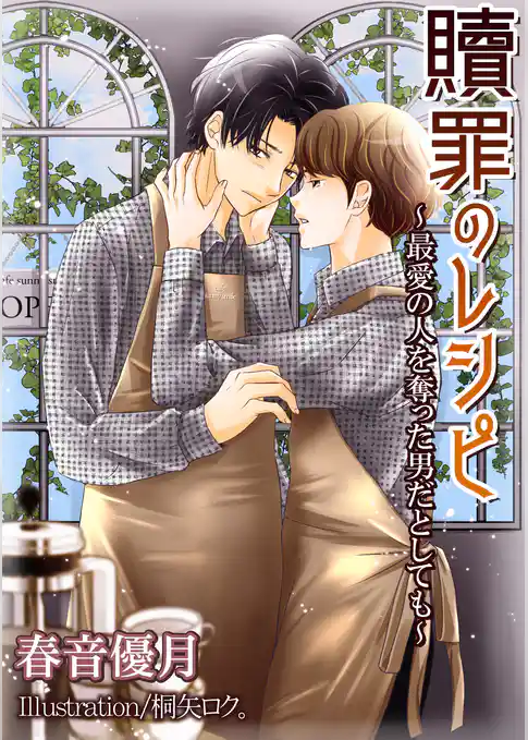 贖罪のレシピ～最愛の人を奪った男だとしても～