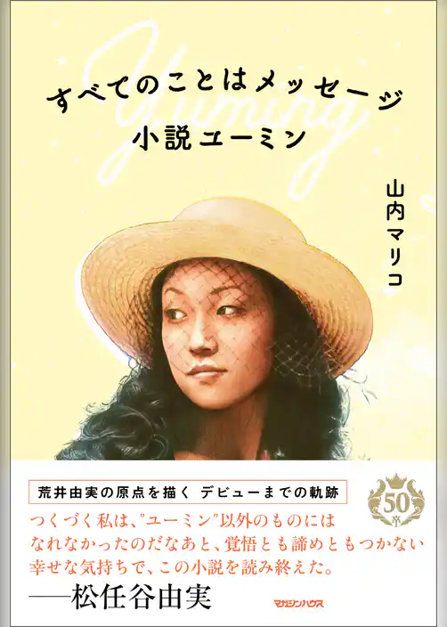 すべてのことはメッセージ 小説ユーミン