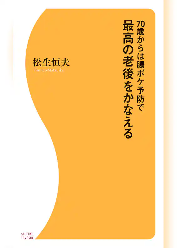 70歳からは腸ボケ予防で最高の老後をかなえる