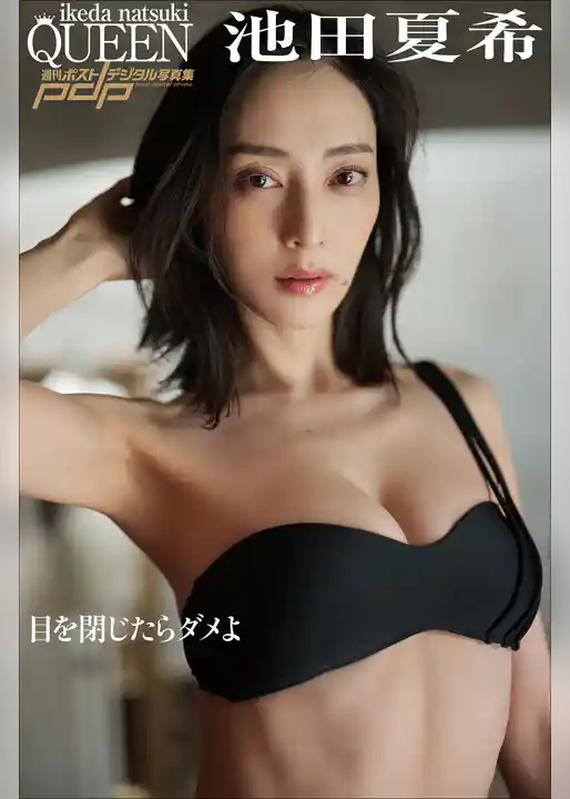 池田夏希　目を閉じたらダメよ
