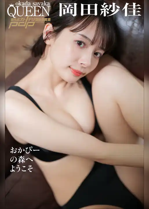 岡田紗佳　おかぴーの森へようこそ