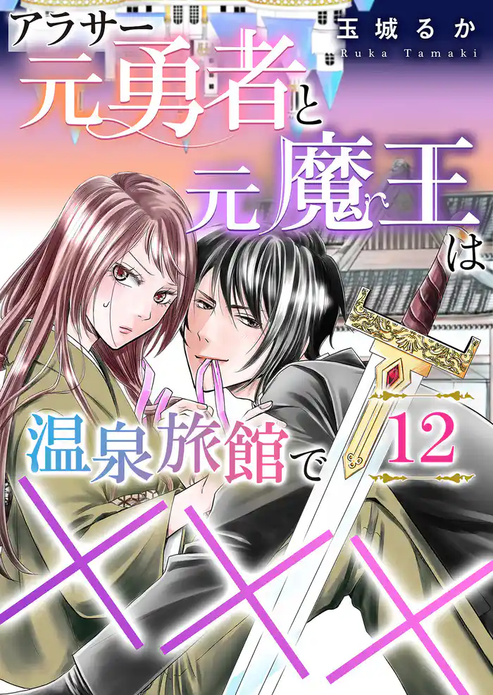 アラサー元勇者と元魔王は温泉旅館で×××(12)